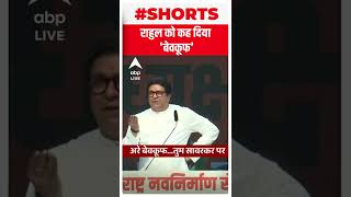 Raj Thackeray ने की Rahul Gandhi की मिमिक्री ! | Maharashtra | Shorts