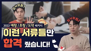 2022 예비창업패키지/초기창업패키지/창업도약패키지, 심사위원들이 합격시켰던 서류들의 특징 3가지_정부지원사업/창업중심대학