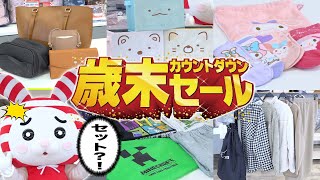 【カウントダウン】超お得なハッピーバッグが大集合！【しまむら12/21販売】