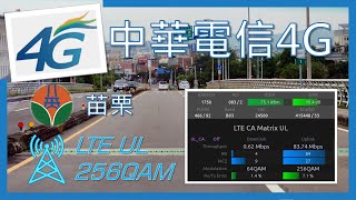 中華電信4G UL256QAM 苗栗市移動上傳測試 (2022年12月)