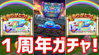 【DQW】１周年ガチャ８０連やってみた結果！？無課金でひたすら集めたふくびき券でチャレンジ！【ドラクエウォーク】