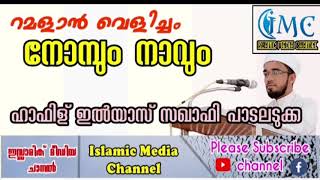 നോമ്പും നാവും| ഹാഫിള് ഇൽയാസ് സഖാഫി പാടലടുക്ക| റമളാൻ വെളിച്ചം ഭാഗം 8