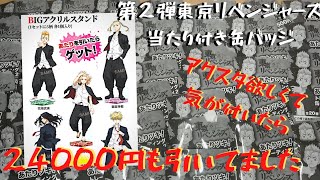 【東京リベンジャーズ】あたり付き！トレーディング缶バッジ第2弾  BIGアクスタが欲しい!!  欲を出したら… 散財してしまいました💦