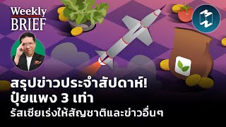 สรุปข่าวประจำสัปดาห์! ปุ๋ยแพง 3 เท่า รัสเซียเร่งให้สัญชาติและข่าวอื่นๆ | Mission To The Moon EP.1527