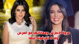 الفنانة مروة الاطرش حرمت من الزواج بسبب مرضها وتفاصيل معاناتها وتعرف على عائلتها وما لا تعرفونه عنها