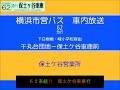 横浜市営バス　急行６２系統Ｂ 千丸→保車　車内放送