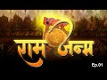 रामायण ep_1 - श्री राम जन्म कथा // Shree Ram Janam katha // Animated ep _1