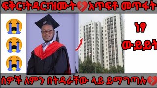 በትዳር ላይ መማገጥ እና ጤናማ ያልሆነ ትዳር አስከፊነቱ💔