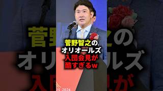 菅野智之のオリオールズ入団会見が酷すぎるw #野球 #菅野智之 #野球解説