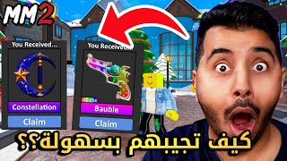 روبلوكس MM2 - كيف تجيب كل الاسلحة بسهولة؟ 😱🔥- تحديث الكرسمس❄️🔥- Roblox