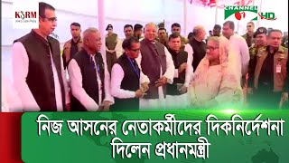 নির্বাচনী আচরণবিধি মেনে নেতাকর্মীদের সাথে প্রধানমন্ত্রীর মতবিনিময়