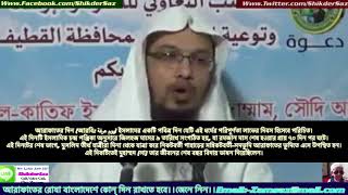 Arafar Diner Ruja Bangladeshe Kundin Raka Jay.Sheikh Ahmadullah