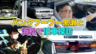 パンクブーブー黒瀬と浜松で旧車探訪