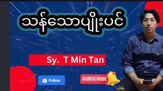 သန်သောပျိုးပင် SY.T.Min Tan