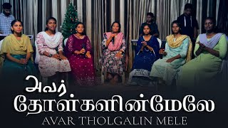 Avar Tholgalin Mele - அவர் தோள்களின் மேலே | Sis. Eunice \u0026 Team.