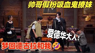 本期高分！小伙假扮吸血鬼撩妹  喜大有自己的德古拉斯赵四 | 综艺show | 喜剧大会 | 喜人奇妙夜 | 一年一度喜剧大赛