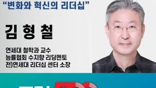 스마트경영포럼 제30회 김형철 교수  \