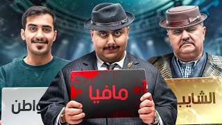 مافيا مع أعضاء TU 🕵️‍♂️ ( أتحداك تعرف مين القاتل فينا 🔥 !! )