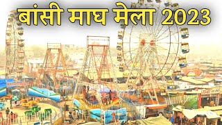 Bansi Magh Mela 2023  || बांसी माघ मेला || Bansi magh mela || 70वा माघ मेला बांसी || सिद्धार्थनगर