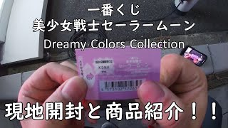 【一番くじ】美少女戦士セーラームーン Dreamy Colors Collection を引いてみた！ 現地開封と商品紹介していきます。