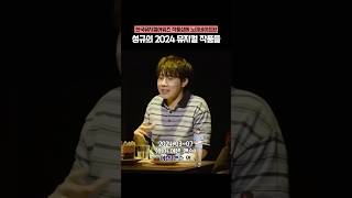 규부심 잔뜩 느껴지는 2024 김성규 뮤지컬