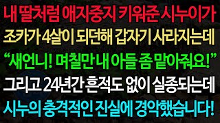 실화사연-내 딸처럼 애지중지 키워준 시누이가 조카가 4살이 되던해 갑자기 사라지는데 “새언니! 며칠만 내 아들 좀 맡아줘요!” 그리고 24년간 흔적도 없이 실종되는데