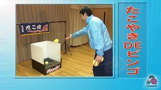 【アキザト 動画】 たこやきDEビンゴ [イベントレンタル]