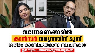 കാൻസർ വരുന്നതിന് മുമ്പ് ശരീരം കാണിച്ചു തരുന്ന സൂചനകൾ | Cancer Early Symptoms | DR. JOJO V. JOSEPH