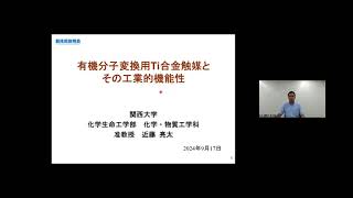 「有機分子変換用Ti合金触媒とその工業的機能性」関西大学　化学生命工学部　化学・物質工学科　准教授　近藤 亮太