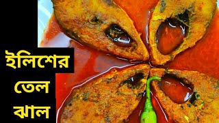 ইলিশ মাছের দুর্দান্ত স্বাদের একটি রেসিপি ইলিশের তেল ঝাল |Ilish Tel jhal recipe | Ilish macher recipe