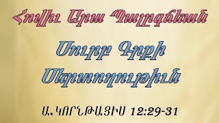 Արա եղբ. Պալըգճեան Սուրբ Գրքի Սերտողութիւն  Ա. ԿՈՐՆԹԱՑԻՍ 12։29-31