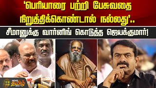 'பெரியாரை பற்றி பேசுவதை நிறுத்திக்கொண்டால் நல்லது'.. | Jayakumar | ADMK | Seeman | NTK | Periyar