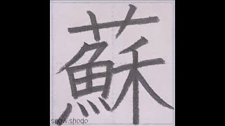 硬筆 人名用漢字「蘇」