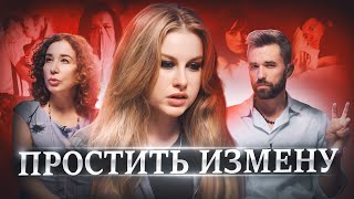 Измена – Почему люди изменяют и как жить после измены? / Подкаст об отношениях БСНВ