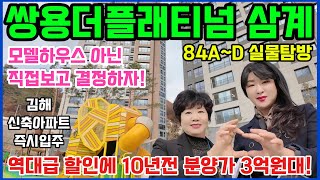 쌍용더플래티넘삼계 모델하우스 아닌 직접보고 결정 84A~D 실물세대 10년전 분양가 김해신축아파트 즉시입주!