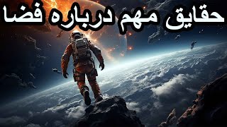 حقایق مهم درباره فضا