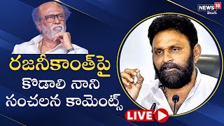 LIVE - రజనీకాంత్‏పై కొడాలి నాని కామెంట్స్ | Kodali Nani Sensational comments on Rajinikanth | News18