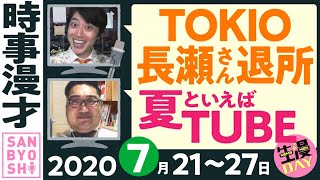 三拍子の時事漫才2020年7/21〜7/27