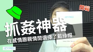 還在擔心被戴綠帽嗎?? 最強抓姦神器 錄音卡實測 iZYREC  徵信社大義滅親必備 超強團購好物【UNBOXING】