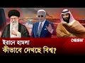 ইরানের পাশে দাঁড়ালো সৌদি আরব | Iran | Israel | News | Desh TV