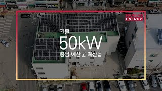 가온 태양광발전소! 건물태양광 50kW 시공후기 드론촬영