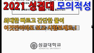 [심상수학]성결대 수학 2021 모의적성고사 전문항 해설