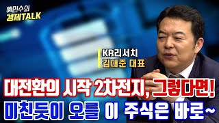 2차전지, 대전환의 시작?!...미친듯이 오를 2차전지 '이 주식' 지금 사요?ㅣ김대준 대표ㅣ예민수의 경제TALK