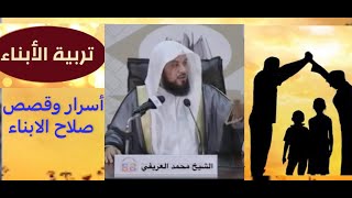 د العريفي من قصص أسرار صلاح الابناء