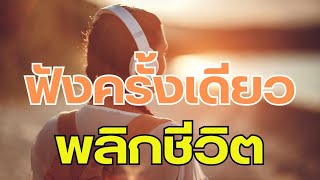 จงพลิกชีวิตของคุณ ด้วยการเรียนรู้วิธีคิด วิธีพูด แล้วลงมือทำทันที จากหนังสือ 5 เล่มนี้