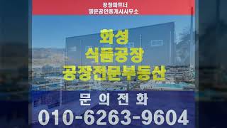 화성시 식품공장 매매 토지 461평 건물 150평 즉시 입주가능