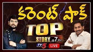 Top Story LIVE Debate with TV5 Murthy | CM YS Jagan | AP Current Bill Issue | TV5 News