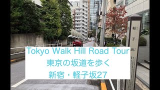 東京の坂道を歩く 軽子坂　新宿区（27）Tokyo Walk Hill Road Tour KARUKO　ZAKA