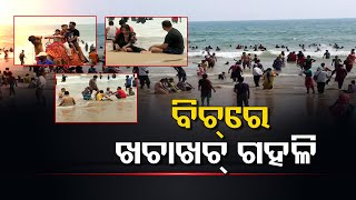 ଆଜି ସନଡେ , ଚାଲ ବୁଲିବା ପୁରୀ ବିଚ୍ | Odisha Reporter