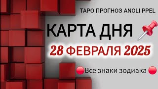 КАРТА ДНЯ 📌 ТАРО ПРОГНОЗ НА 28 ФЕВРАЛЯ 2025 🔴 РАСКЛАД НА 2-х КОЛОДАХ ЛЕНОРМАН 👣📍ВСЕ ЗНАКИ📍Тайм код👇